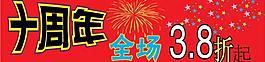 周年慶海報(bào)圖片