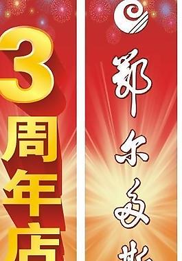 周年慶掛旗圖片