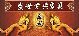 盛世家具图片