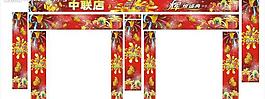 周年庆门头图片