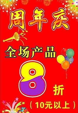 周年慶打折海報圖片