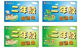 校園文化小學接送處