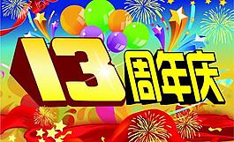 海報(bào)設(shè)計(jì) 周年慶圖片