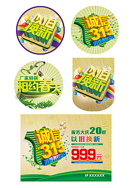誠信315 以舊換新