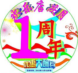 周年慶地貼圖片