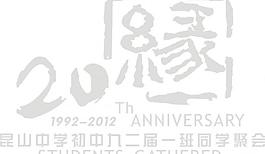 周年慶同學(xué)集會(huì)圖片