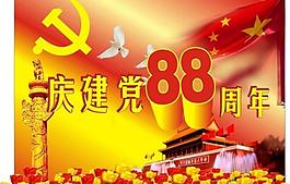 建黨節周年慶圖片
