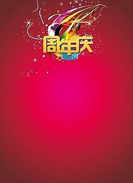 周年慶海報背景圖片