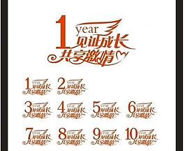 周年慶 字體設(shè)計(jì)圖片