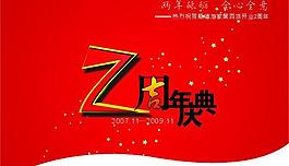 吊旗 周年慶圖片