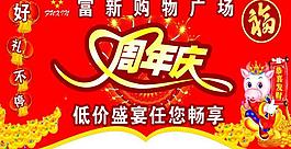 富新超市周年慶圖片