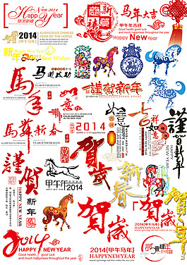 2014年馬年賀歲PSD素材