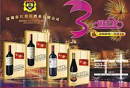 葡萄酒 紅酒 周年慶圖片