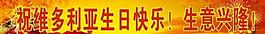 維多利亞周年慶圖片