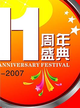 周年慶圖圖片