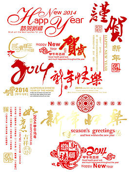 2014新年快樂(lè)元素