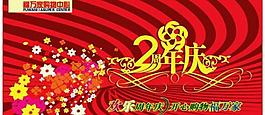 周年慶海報圖片