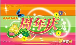 周年慶海報(bào)圖片