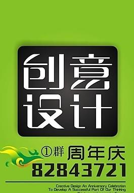 創(chuàng)意設(shè)計(jì)周年慶海報(bào)圖片