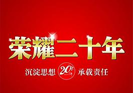 吊旗周年慶圖片