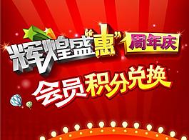 周年庆会员积分兑换图片