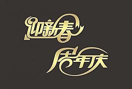 迎新春 周年慶圖片