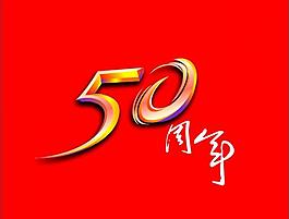 50周年圖片
