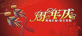 周年慶促銷活動海報圖片