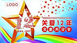 12周年慶圖片