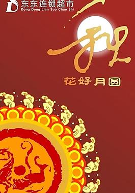五一 国庆 中秋 周年庆图片