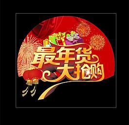 年货图片