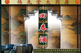 回春酒圖片