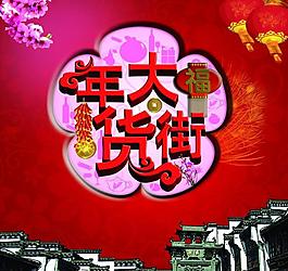 年貨大街圖片