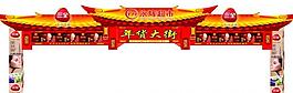 年货大街图片