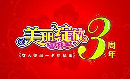 3周年慶圖片