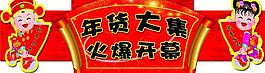 年貨大集圖片