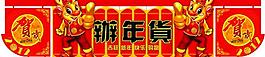 辦年貨圖片
