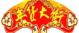 年貨大街圖片