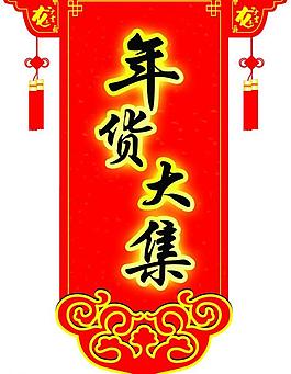 年貨大集圖片
