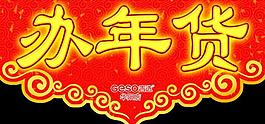 辦年貨圖片