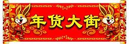 年貨大街圖片