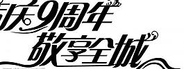店慶圖片