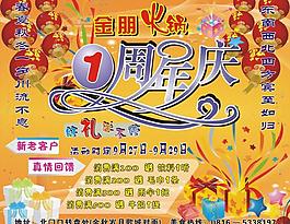 火锅店周年庆海报图片