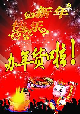 辦年貨圖片
