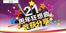 21周年庆图片