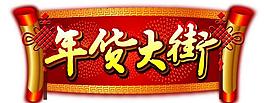年貨大街圖片