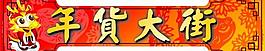 年貨大街圖片