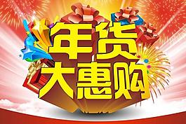 年貨大惠購圖片
