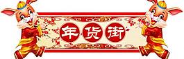 年貨街圖片