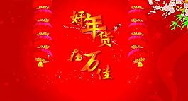 好年貨圖片